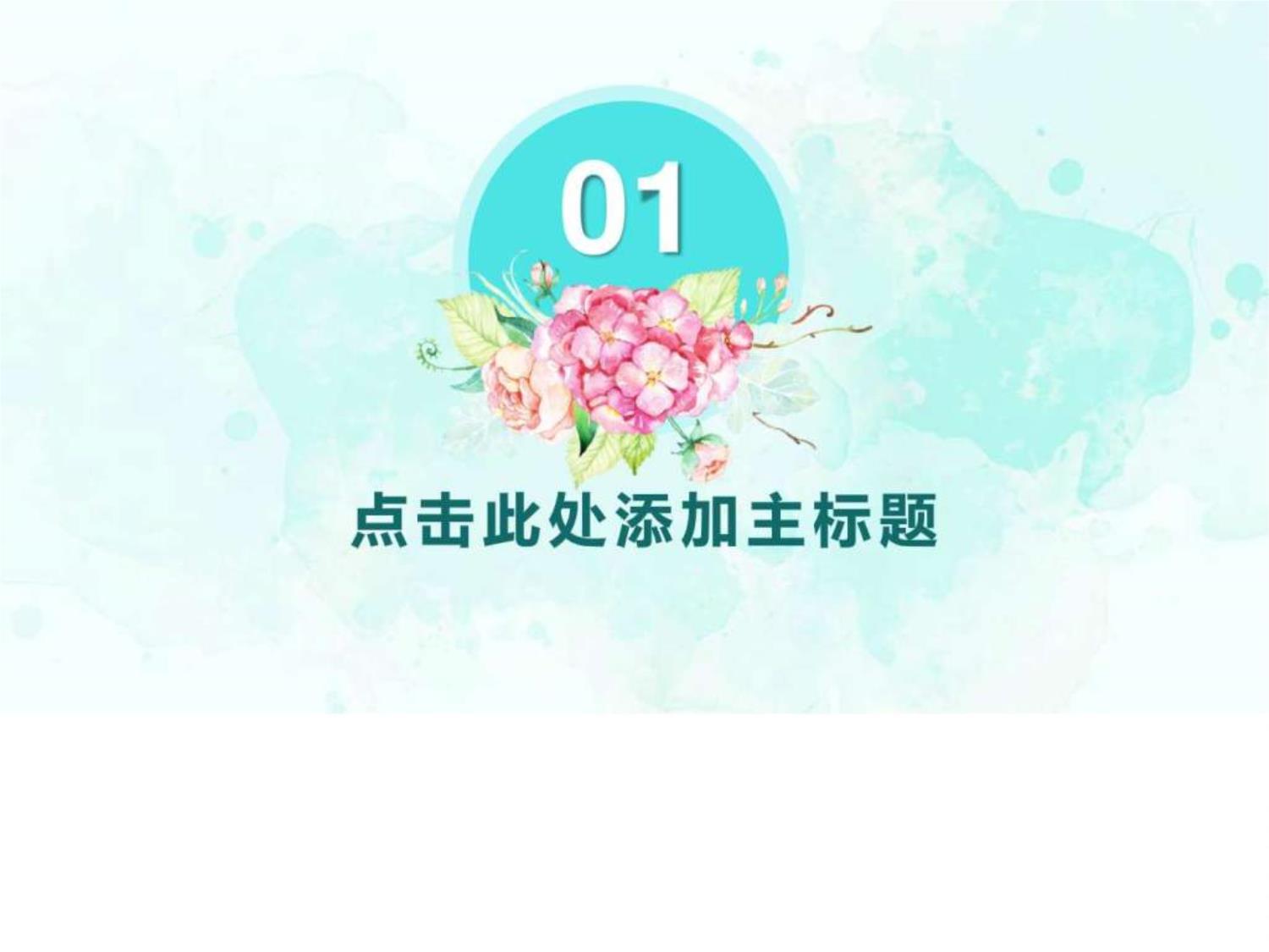 小清新化妝品營(yíng)銷活動(dòng)策劃方案匯報(bào)